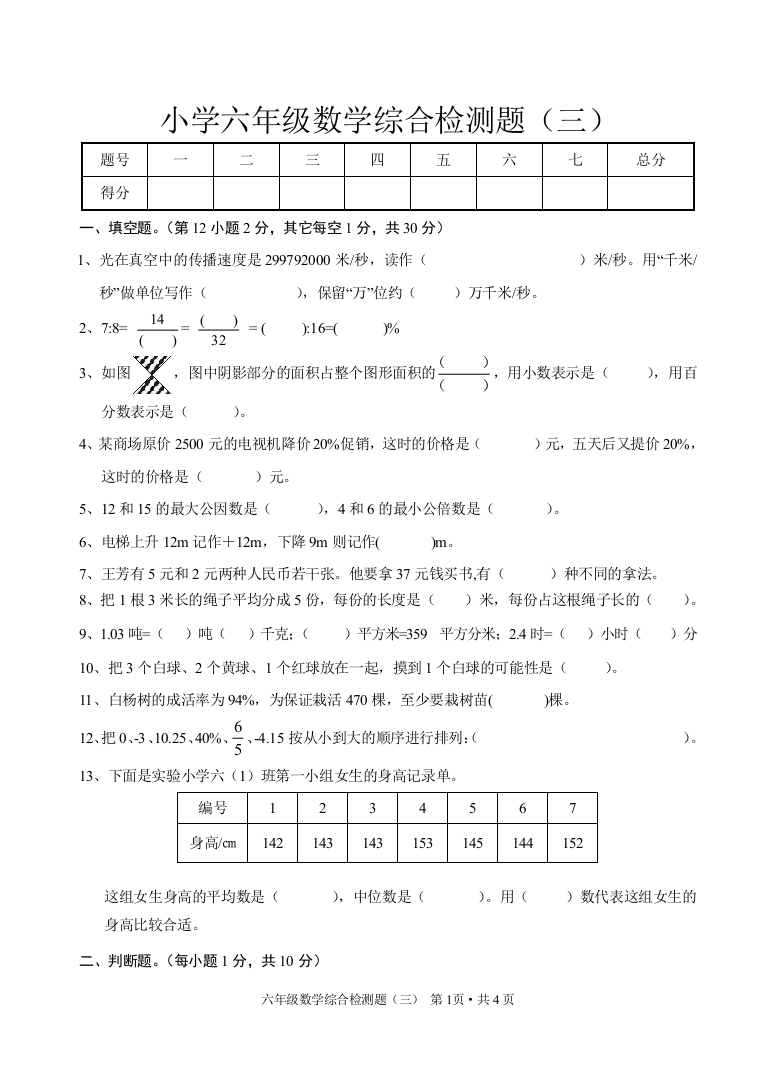 六年级数学检测题（三）