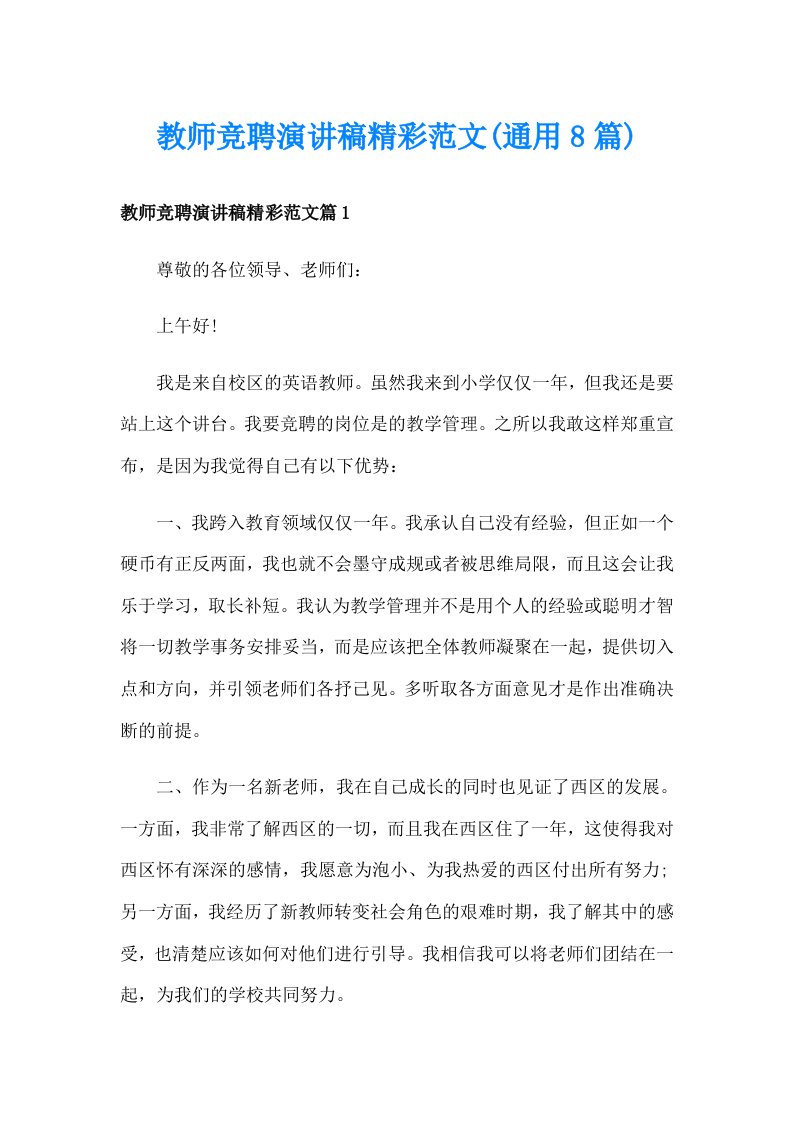 教师竞聘演讲稿精彩范文(通用8篇)