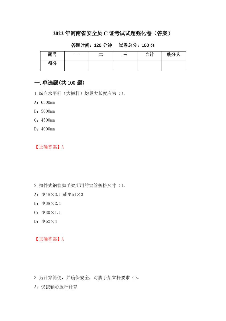 2022年河南省安全员C证考试试题强化卷答案第87卷