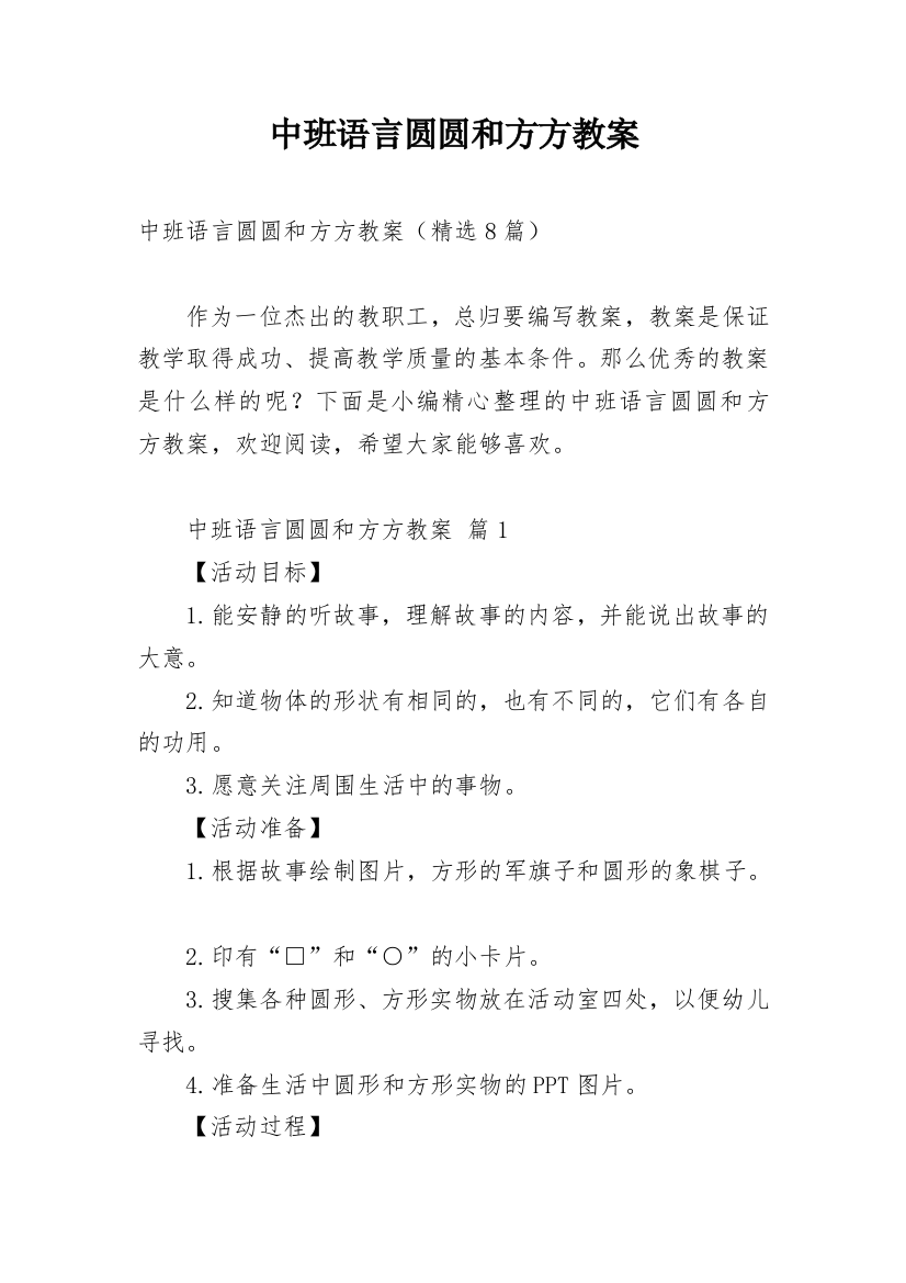 中班语言圆圆和方方教案