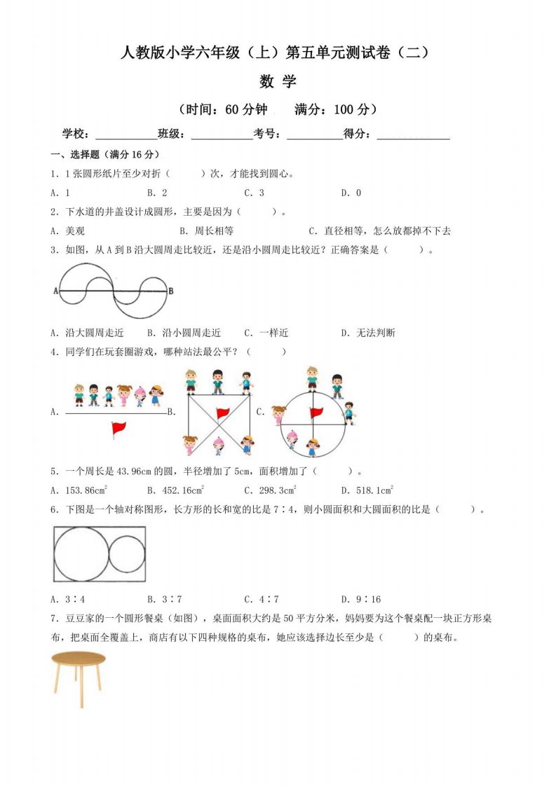 【单元卷】人教版2022~2023学年小学六年级数学上册第五单元测试卷（二）（含答案与解析）