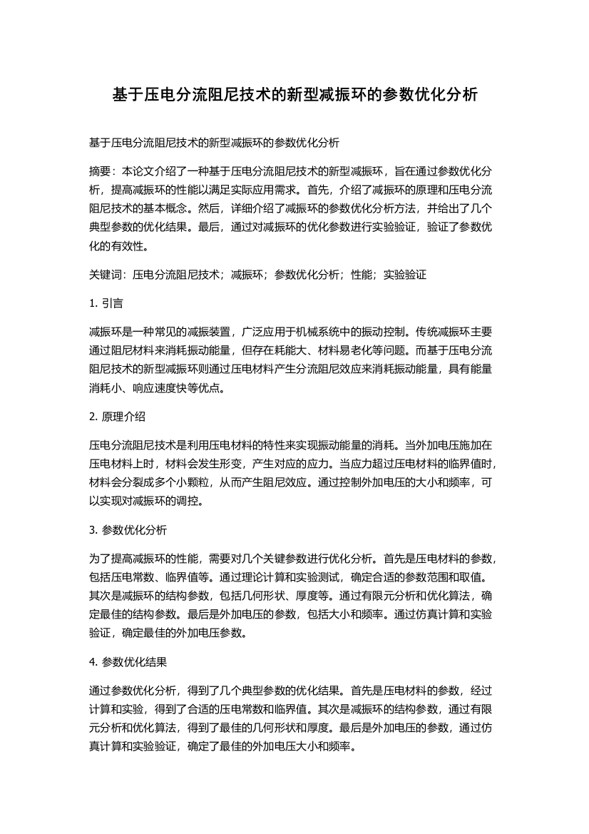 基于压电分流阻尼技术的新型减振环的参数优化分析