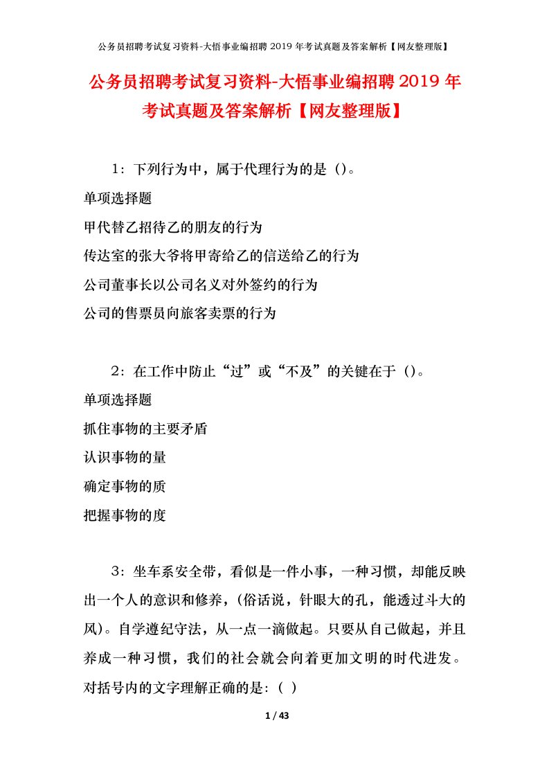 公务员招聘考试复习资料-大悟事业编招聘2019年考试真题及答案解析网友整理版_1