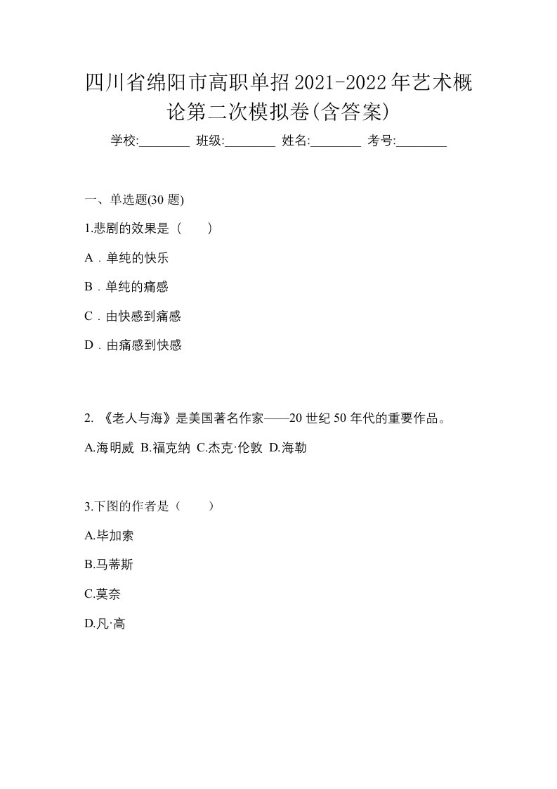 四川省绵阳市高职单招2021-2022年艺术概论第二次模拟卷含答案