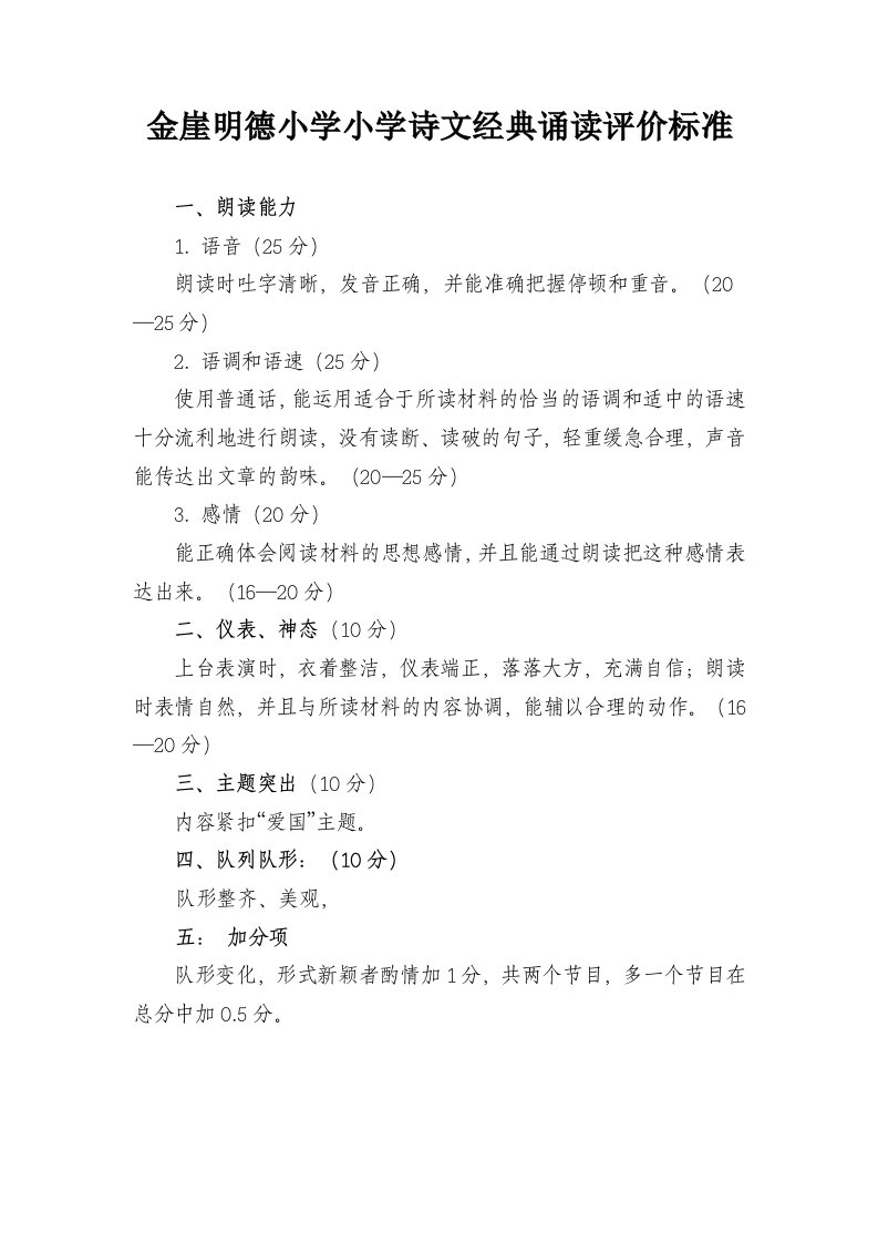 金崖明德小学经典诵读评价方案