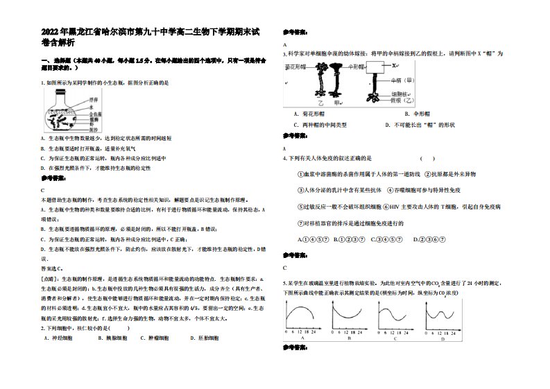 2022年黑龙江省哈尔滨市第九十中学高二生物下学期期末试卷含解析