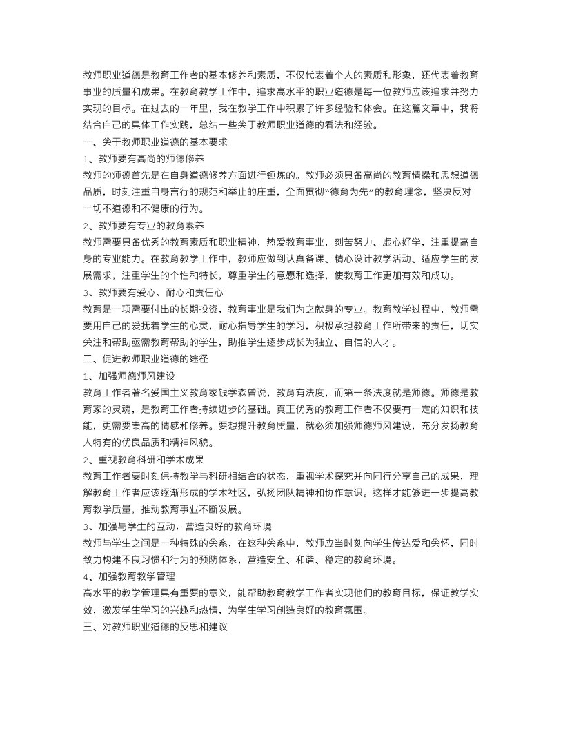 教师职业道德的工作总结