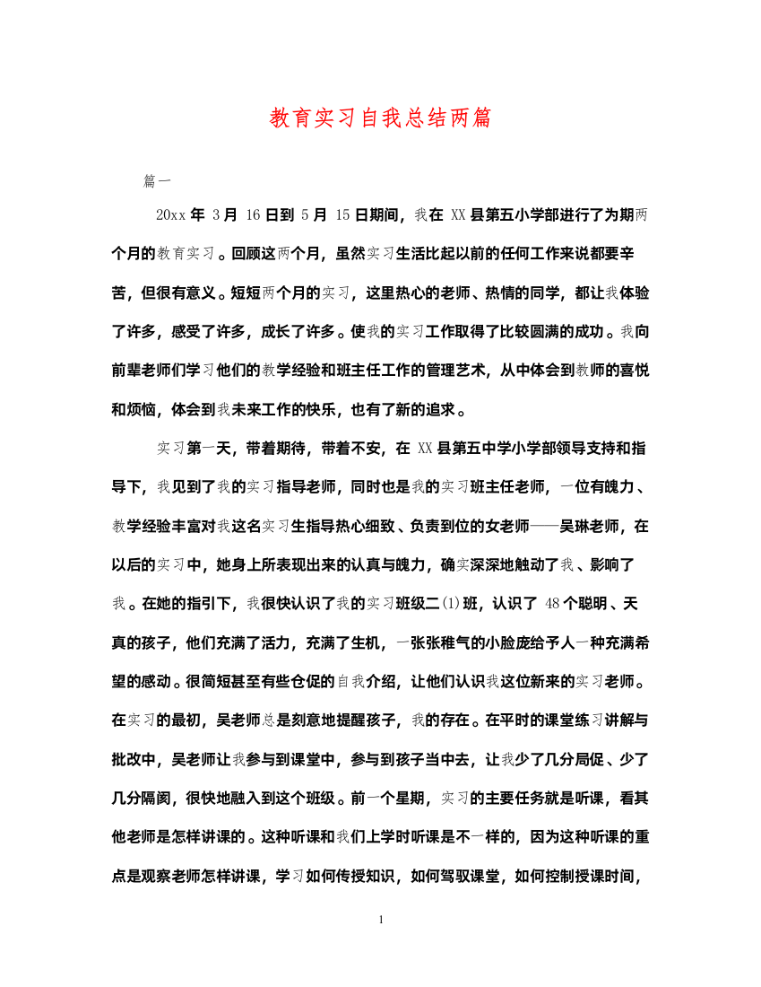 2022教育实习自我总结两篇