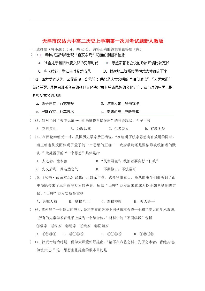 天津市汉沽六中高二历史上学期第一次月考试题新人教版【会员独享】