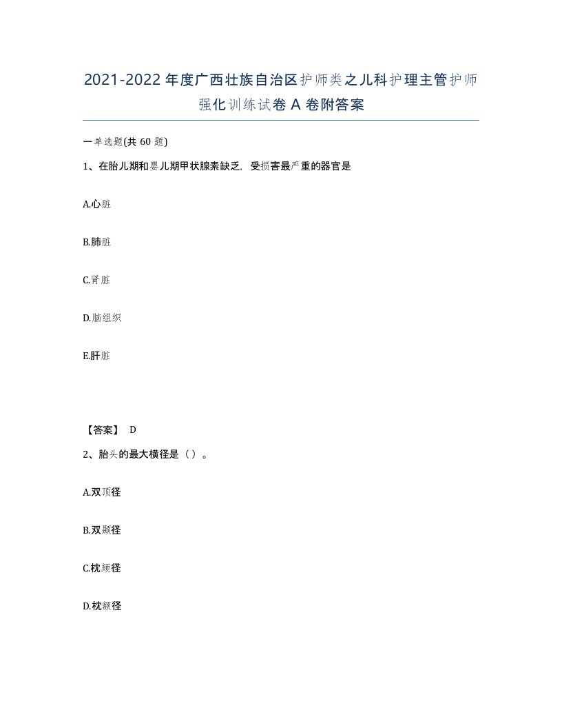 2021-2022年度广西壮族自治区护师类之儿科护理主管护师强化训练试卷A卷附答案