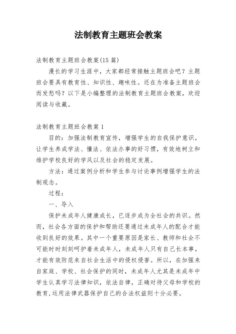 法制教育主题班会教案_13