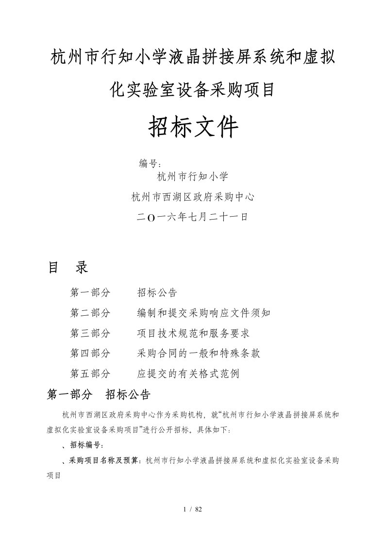 杭州市行知小学液晶拼接屏系统和虚拟化实验室设备采购项目