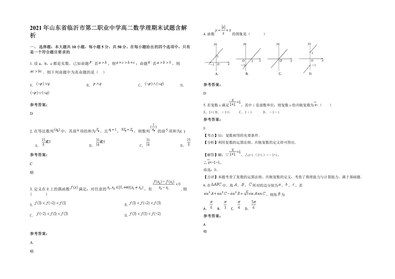 2021年山东省临沂市第二职业中学高二数学理期末试题含解析