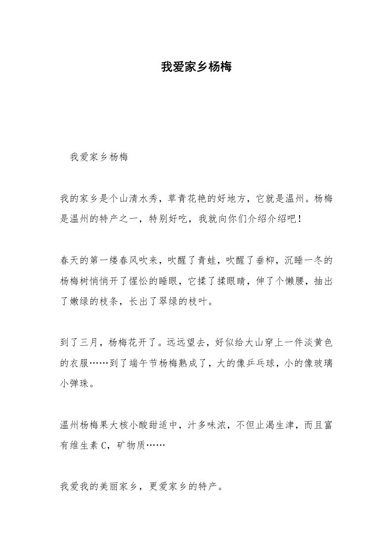 我爱家乡杨梅