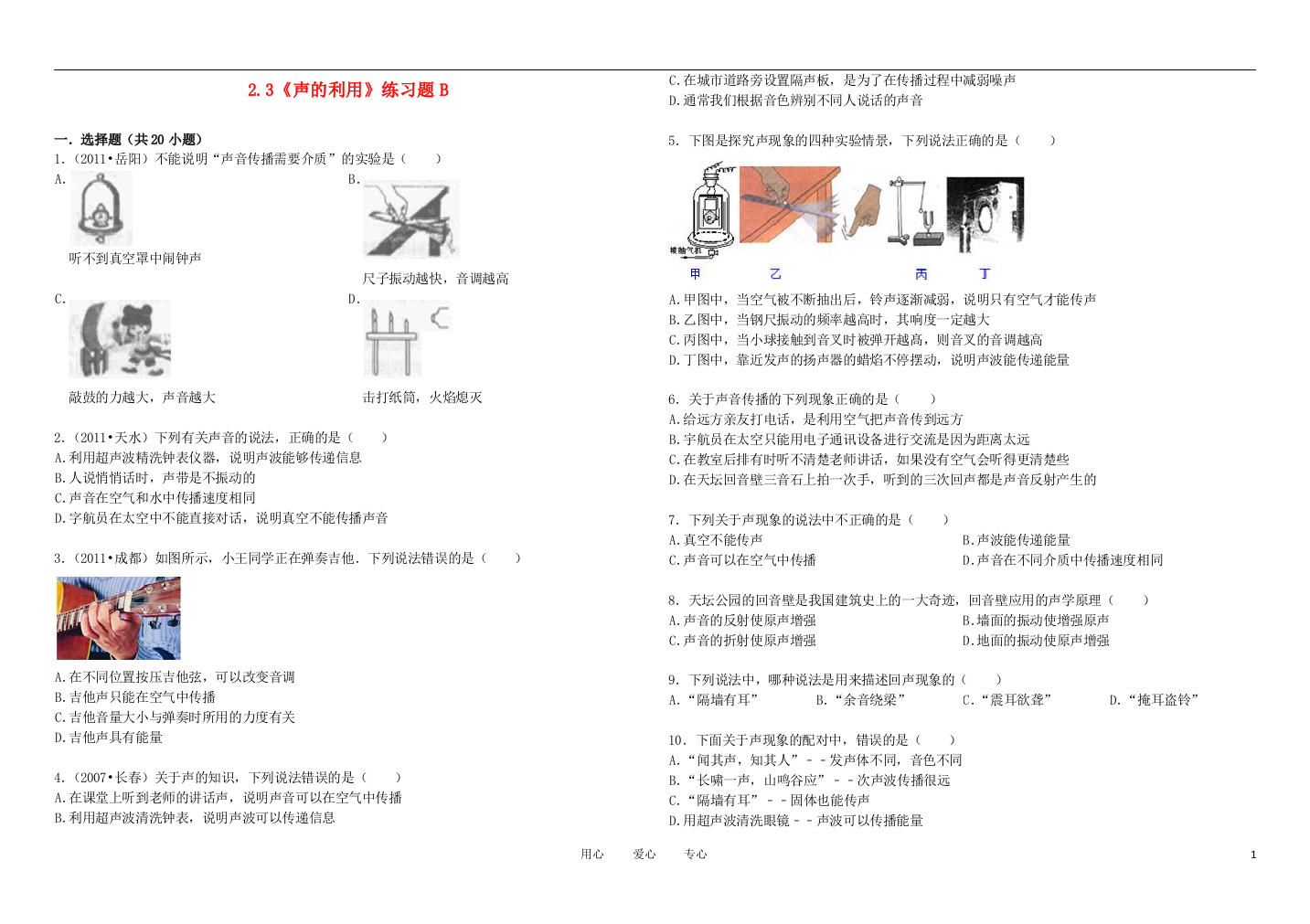 （整理版）《声的利用》练习题B