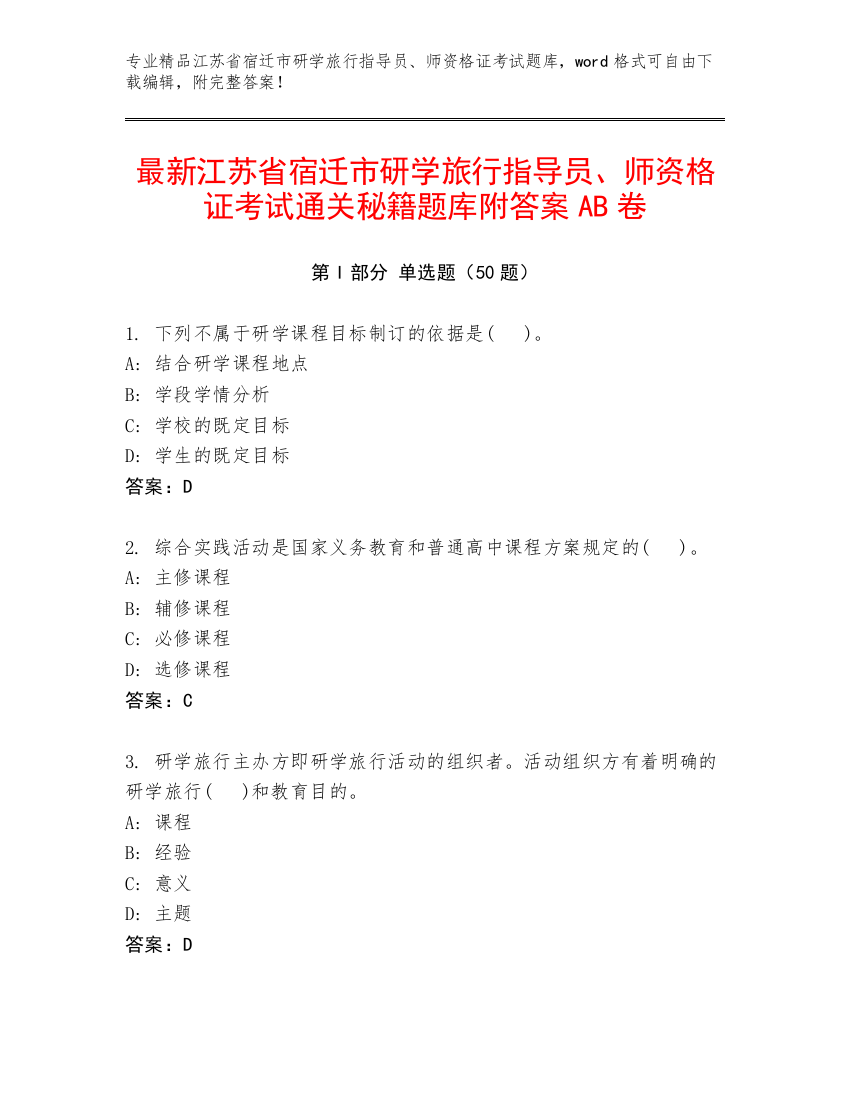 最新江苏省宿迁市研学旅行指导员、师资格证考试通关秘籍题库附答案AB卷