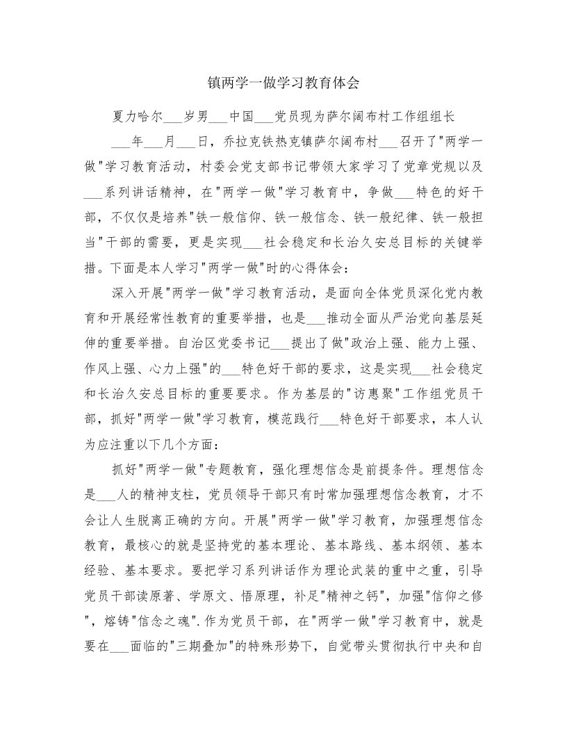 镇两学一做学习教育体会