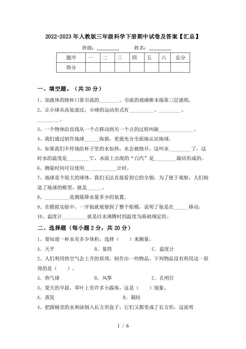 2022-2023年人教版三年级科学下册期中试卷及答案【汇总】