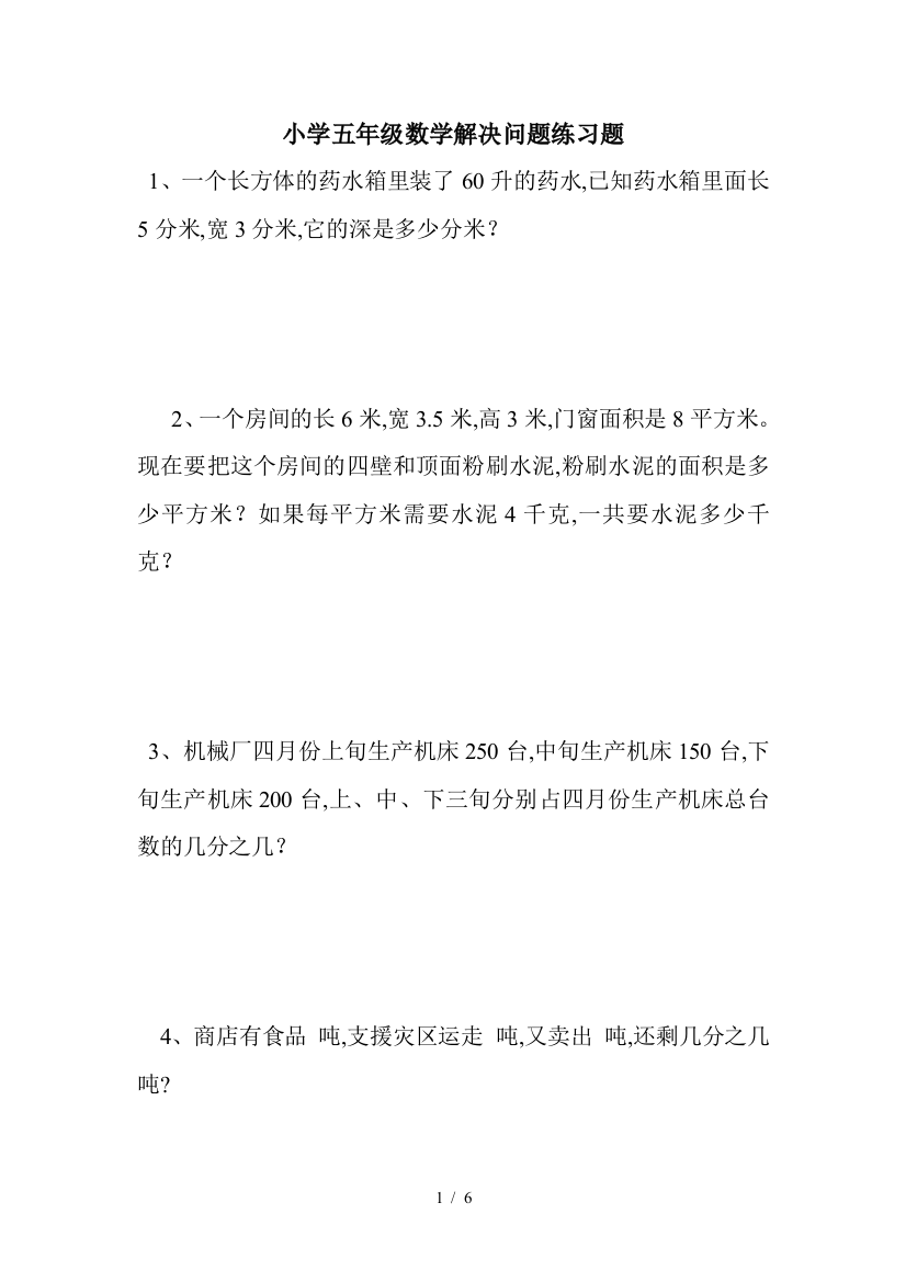 小学五年级数学解决问题练习题