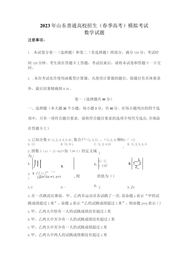 2023山东省春季高考模拟考试数学试题（含答案）