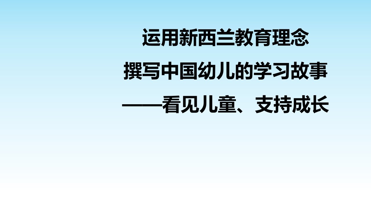 用新西兰理念撰写中国幼儿的学习故事(简版)PPT幻灯片