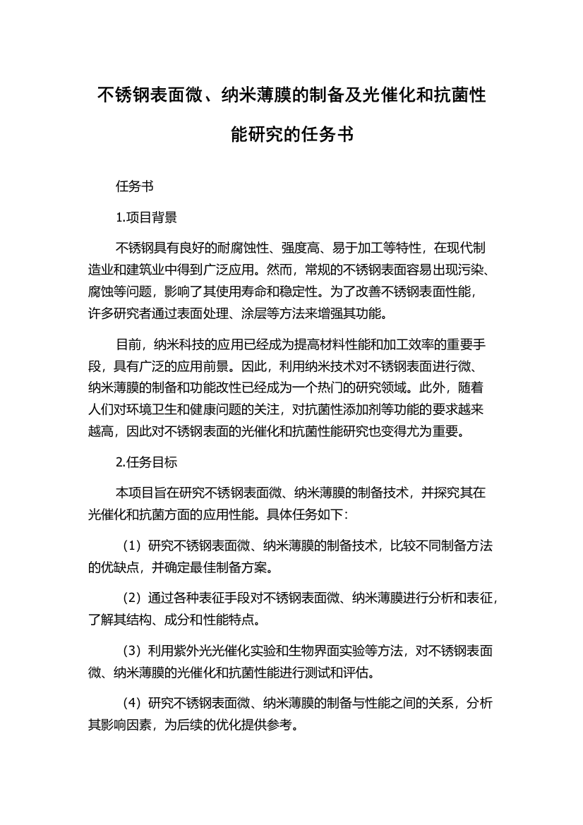 不锈钢表面微、纳米薄膜的制备及光催化和抗菌性能研究的任务书