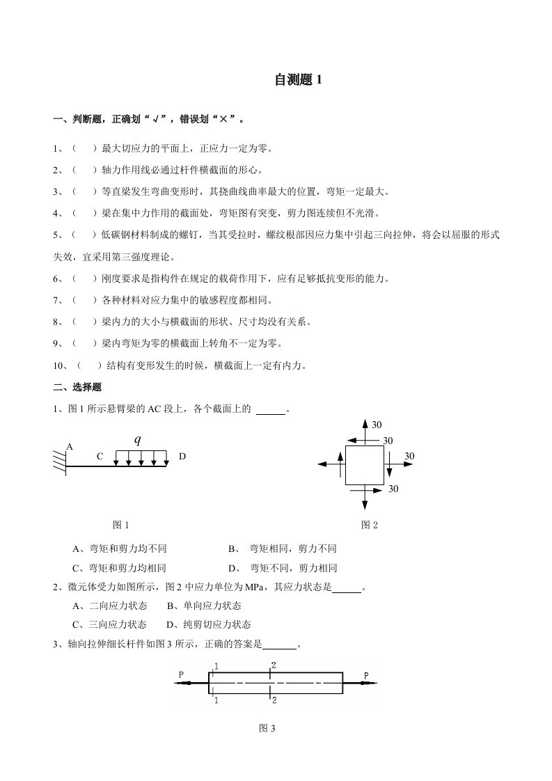 材料力学自测题1