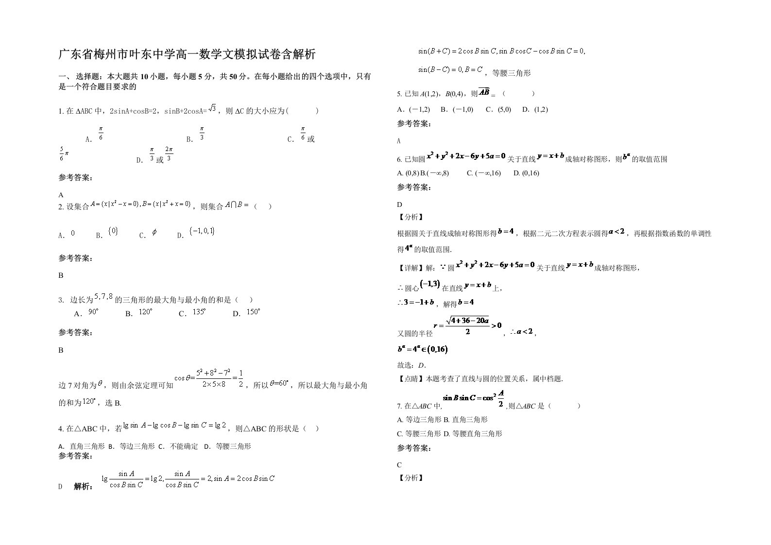 广东省梅州市叶东中学高一数学文模拟试卷含解析