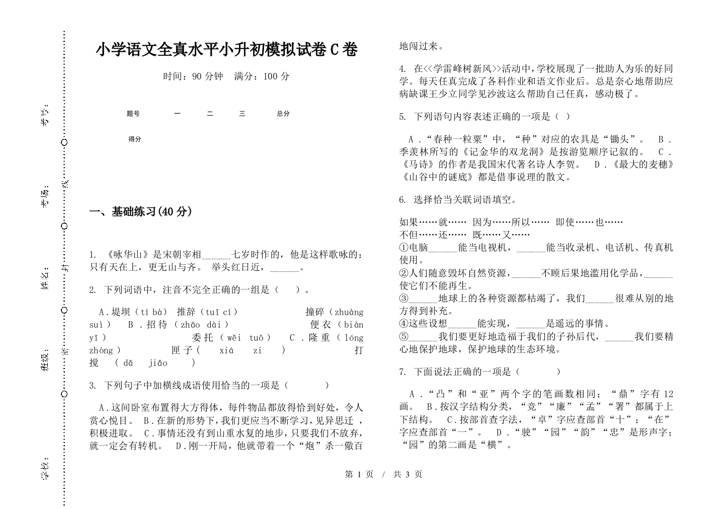 小学语文全真水平小升初模拟试卷C卷