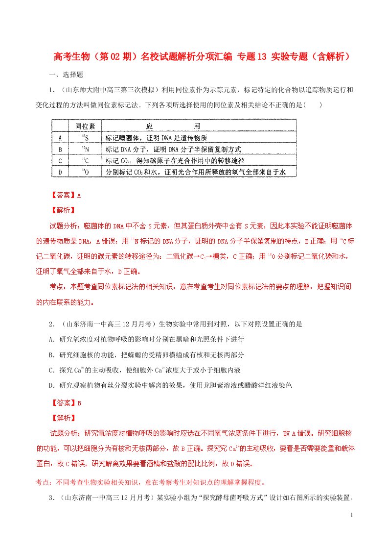 高考生物（第02期）名校试题解析分项汇编