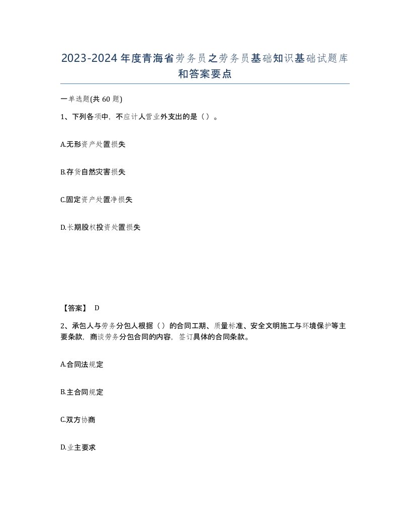 2023-2024年度青海省劳务员之劳务员基础知识基础试题库和答案要点