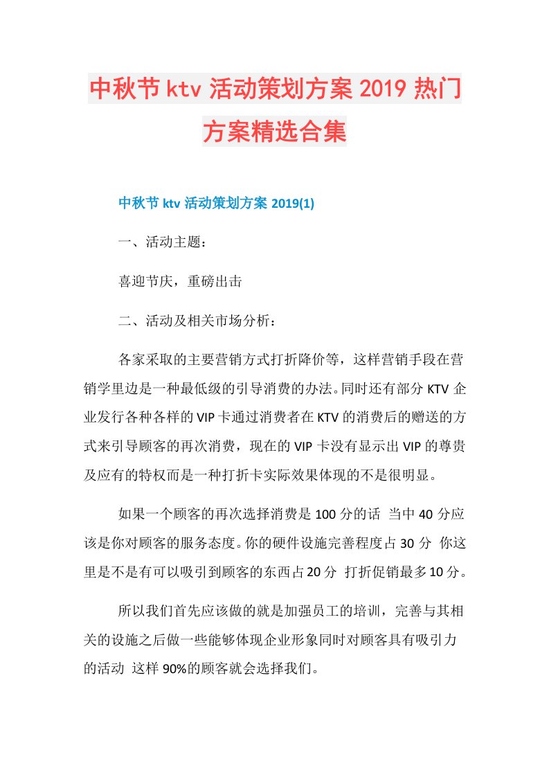 中秋节ktv活动策划方案热门方案精选合集