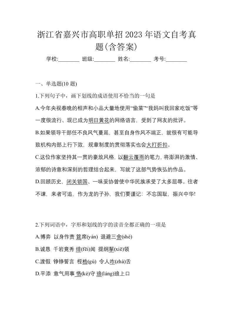 浙江省嘉兴市高职单招2023年语文自考真题含答案