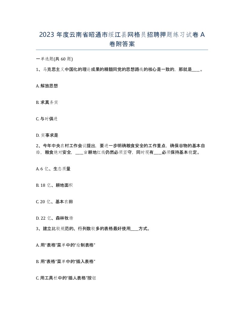 2023年度云南省昭通市绥江县网格员招聘押题练习试卷A卷附答案