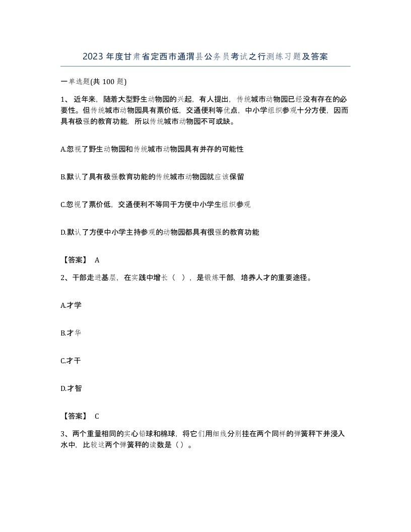 2023年度甘肃省定西市通渭县公务员考试之行测练习题及答案