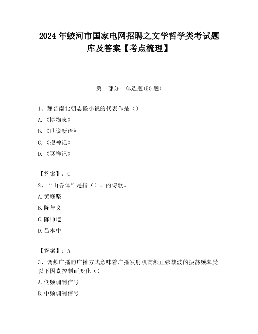 2024年蛟河市国家电网招聘之文学哲学类考试题库及答案【考点梳理】