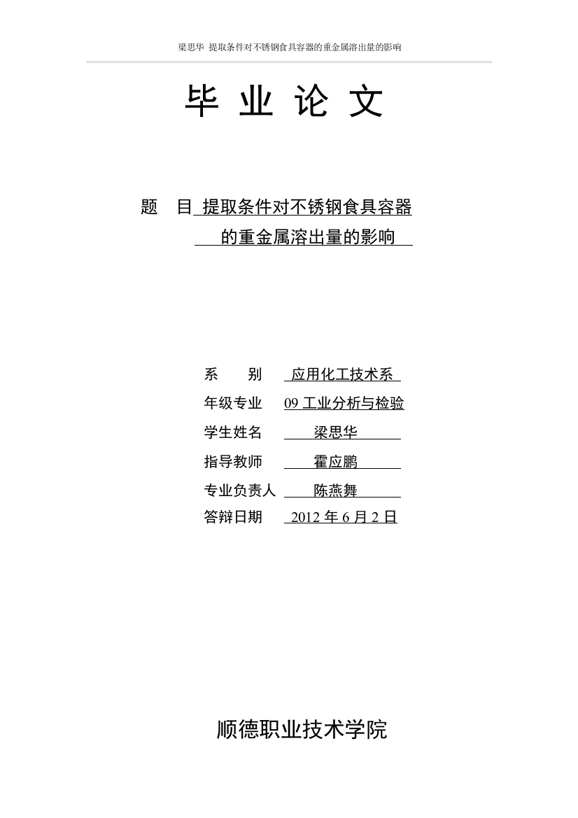 提取条件对不锈钢食具容器的重金属溶出量的影响--(终)本科毕业论文