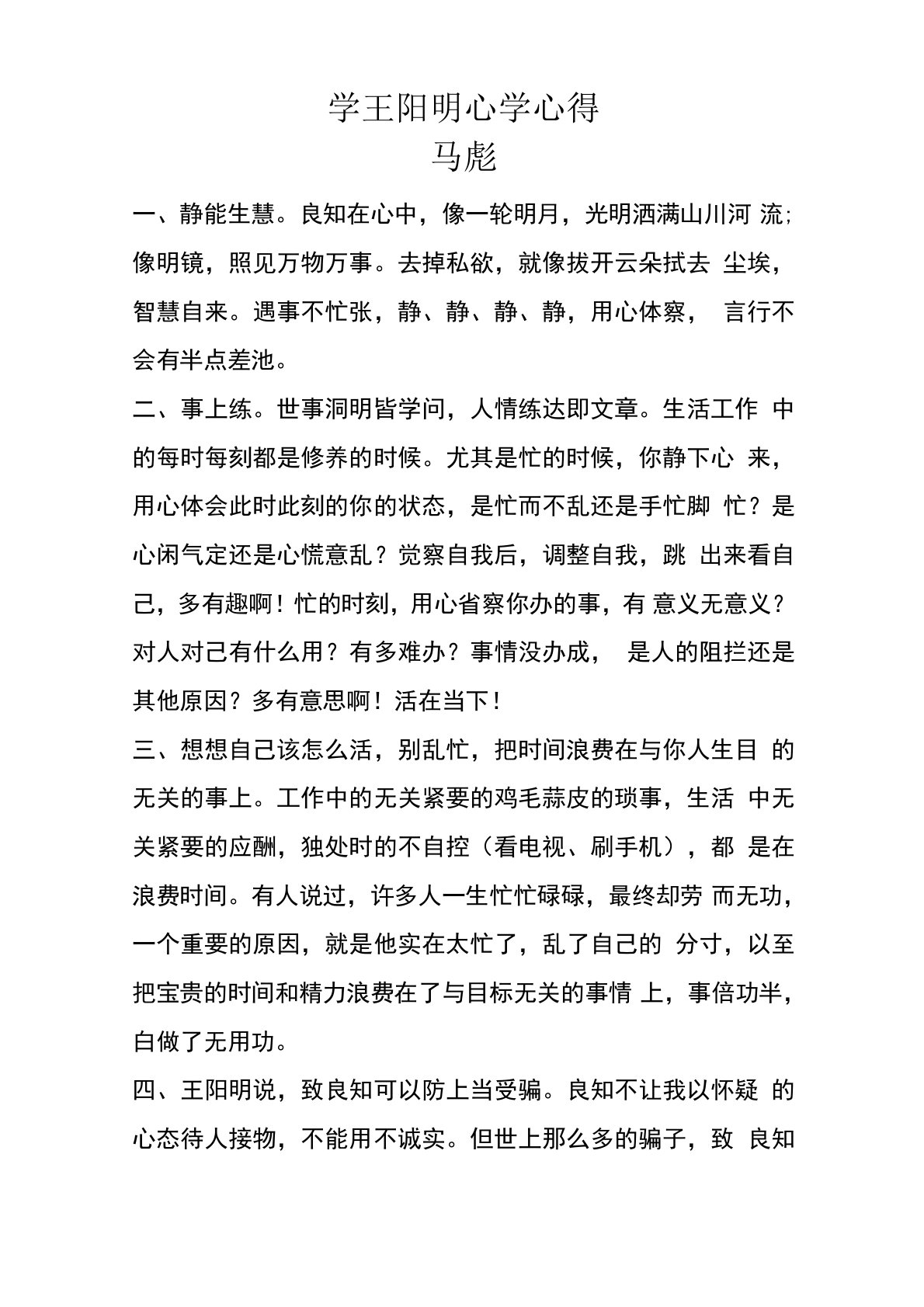 学王阳明心学心得