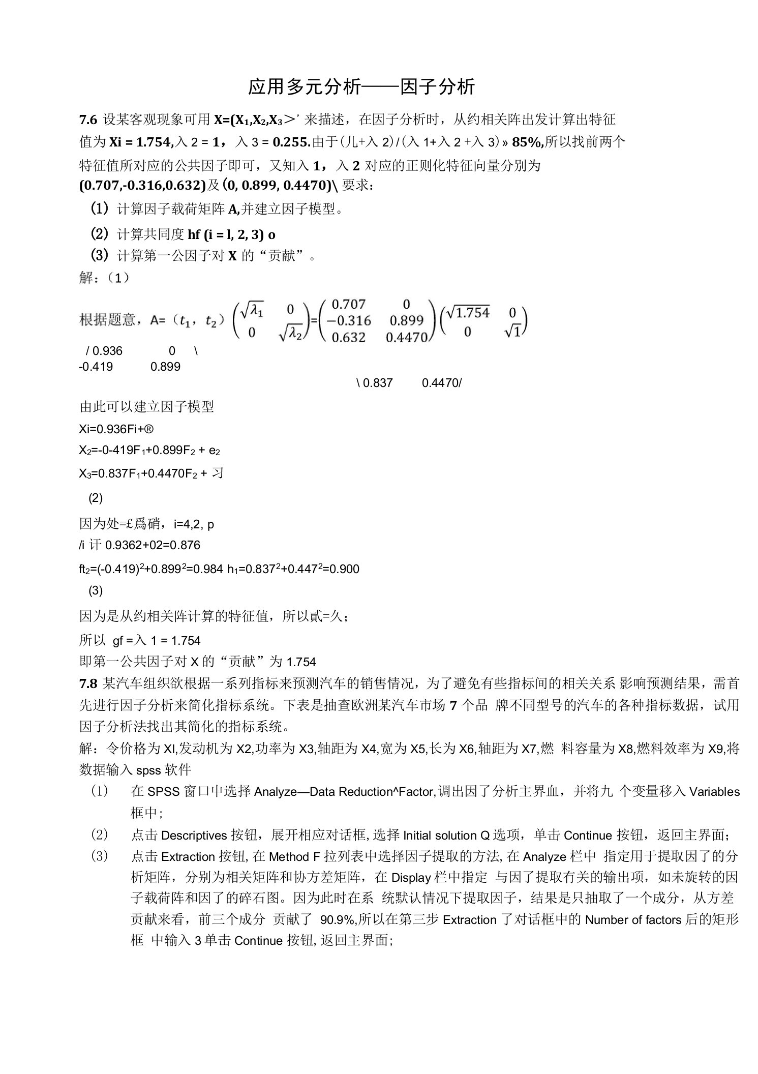 应用多元分析因子分析作业