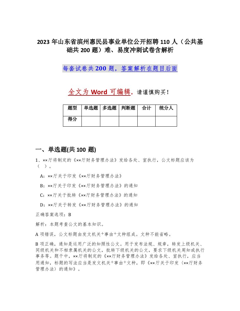 2023年山东省滨州惠民县事业单位公开招聘110人公共基础共200题难易度冲刺试卷含解析