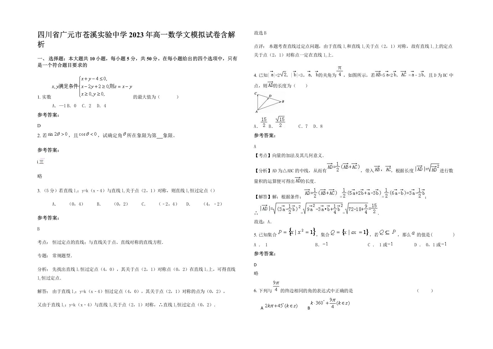 四川省广元市苍溪实验中学2023年高一数学文模拟试卷含解析