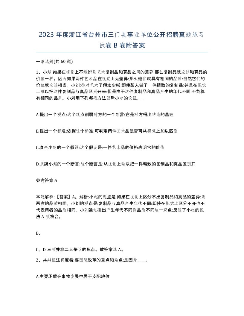 2023年度浙江省台州市三门县事业单位公开招聘真题练习试卷B卷附答案