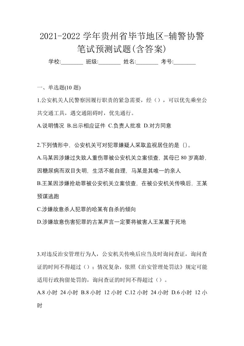 2021-2022学年贵州省毕节地区-辅警协警笔试预测试题含答案