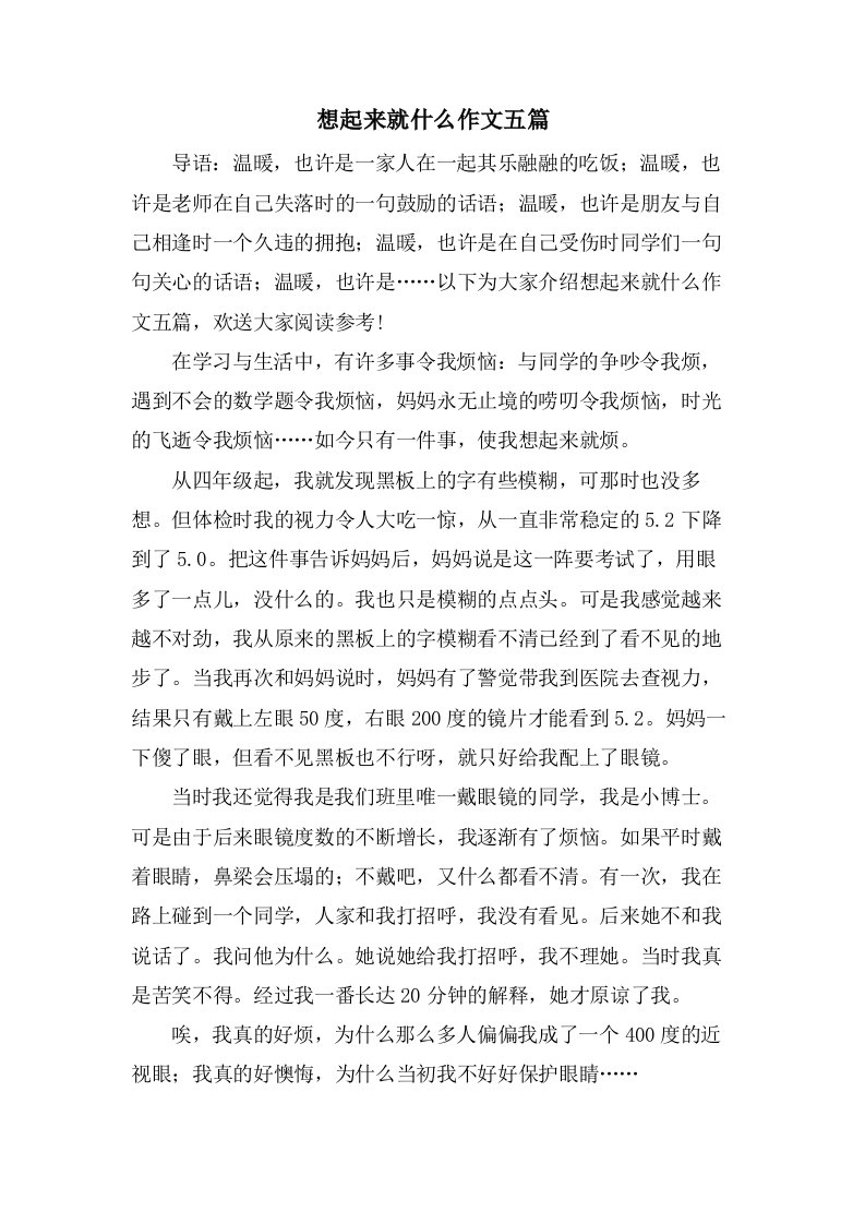 想起来就什么作文五篇