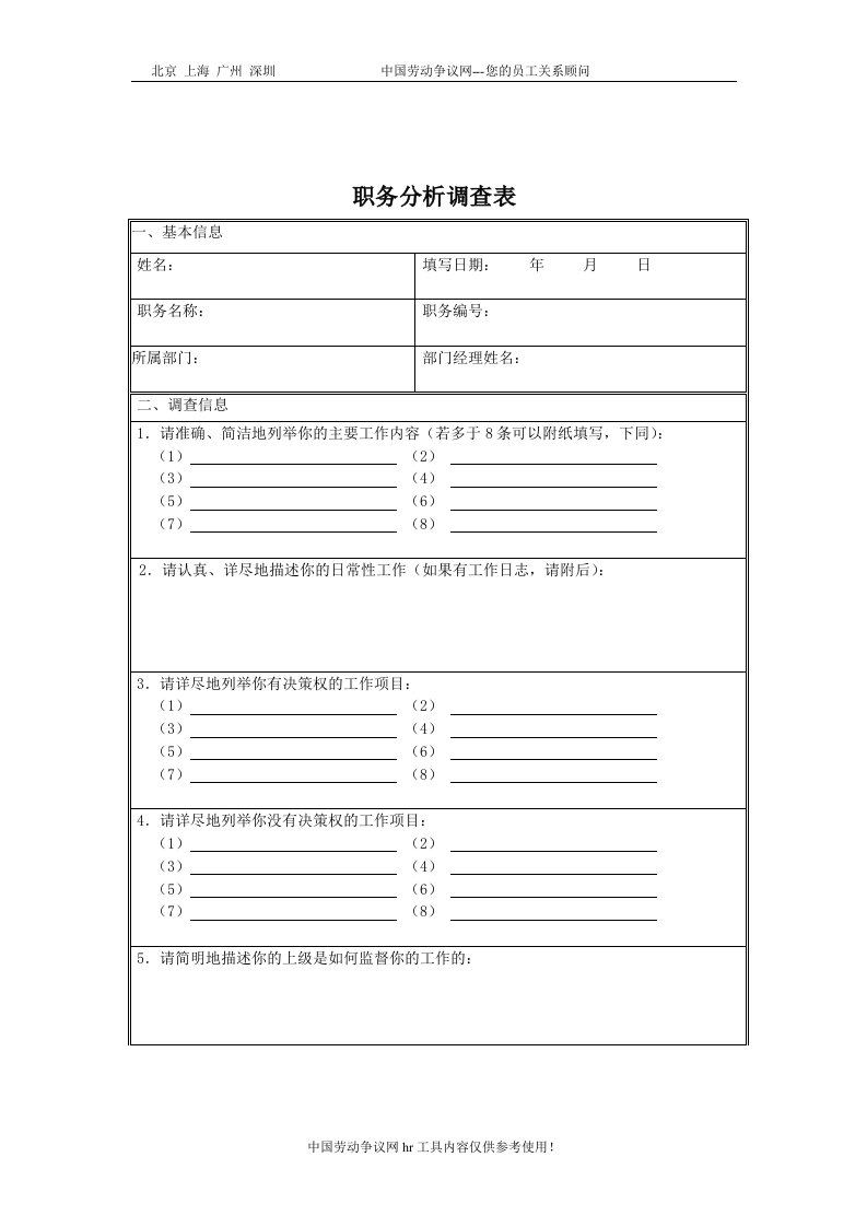 【管理精品】职务分析调查表(2)