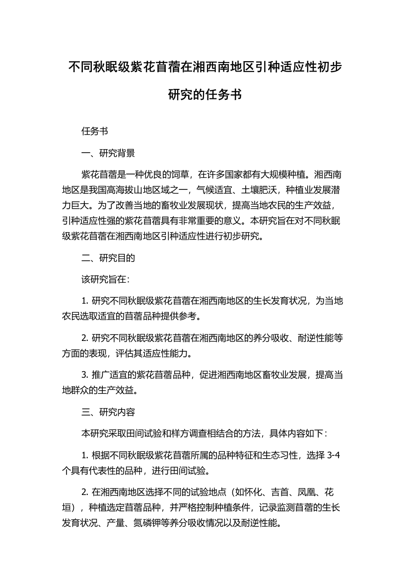 不同秋眠级紫花苜蓿在湘西南地区引种适应性初步研究的任务书