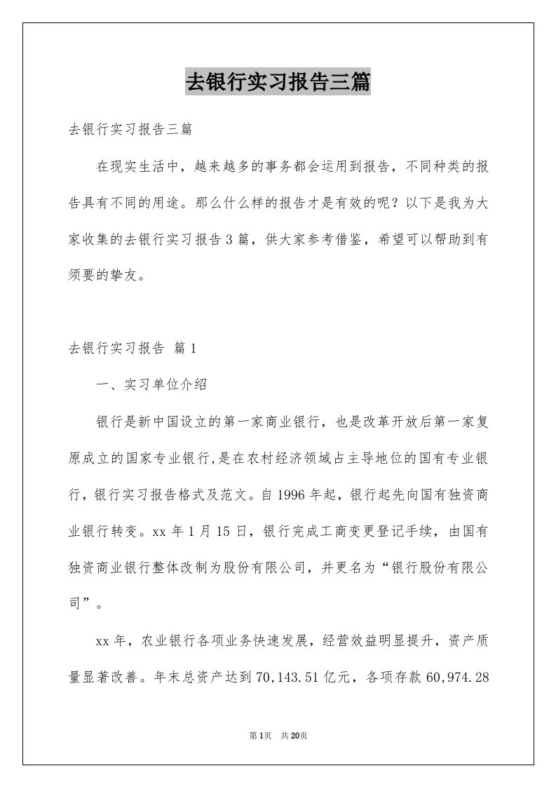 去银行实习报告三篇汇总