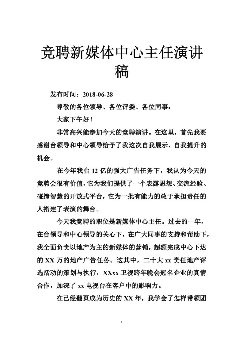 竞聘新媒体中心主任演讲稿