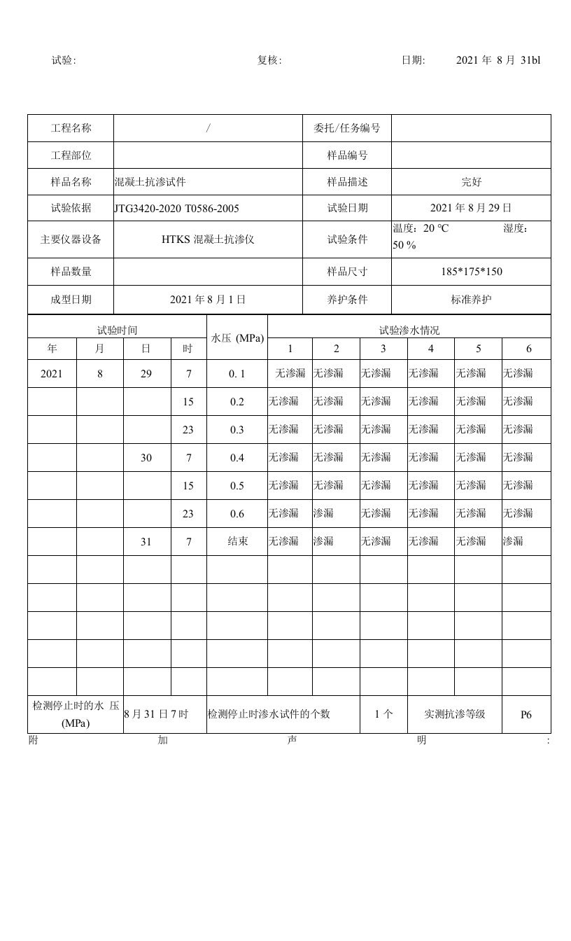 1水泥混凝土抗渗性试验记录表