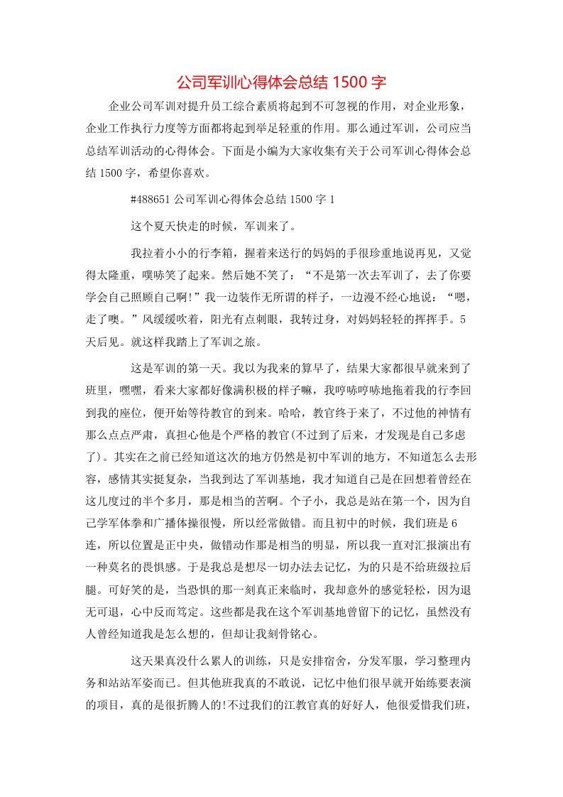 公司军训心得体会总结1500字